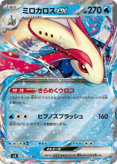 ミロカロスex(026/106)[RR]