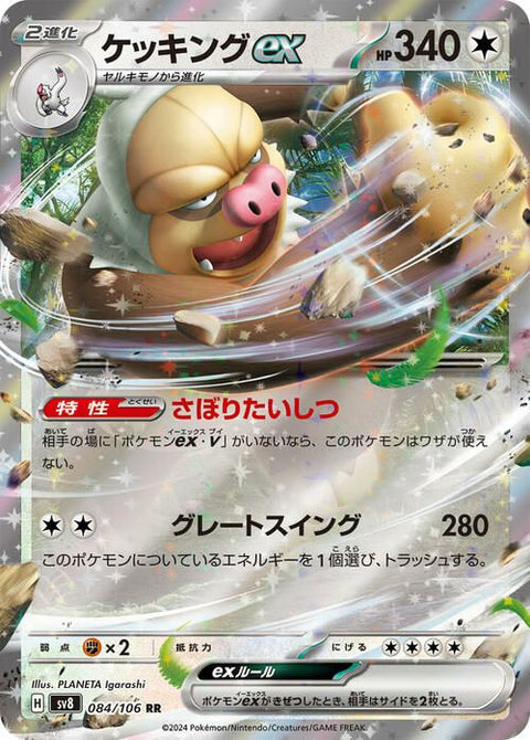 ケッキングex(084/106)[RR]