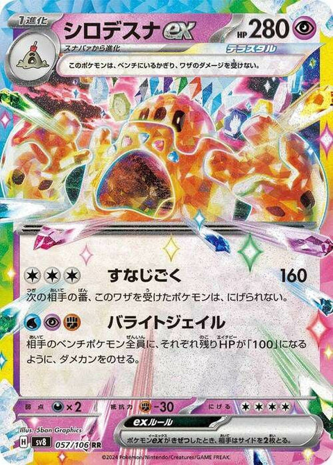 シロデスナex(057/106)[RR]