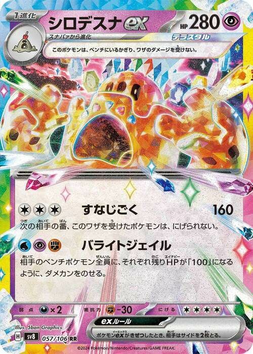 シロデスナex(057/106)[RR]