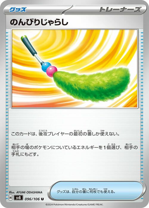 のんびりじゃらし(096/106)[U]