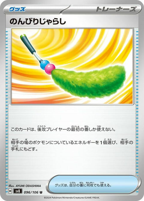 のんびりじゃらし(096/106)[U]