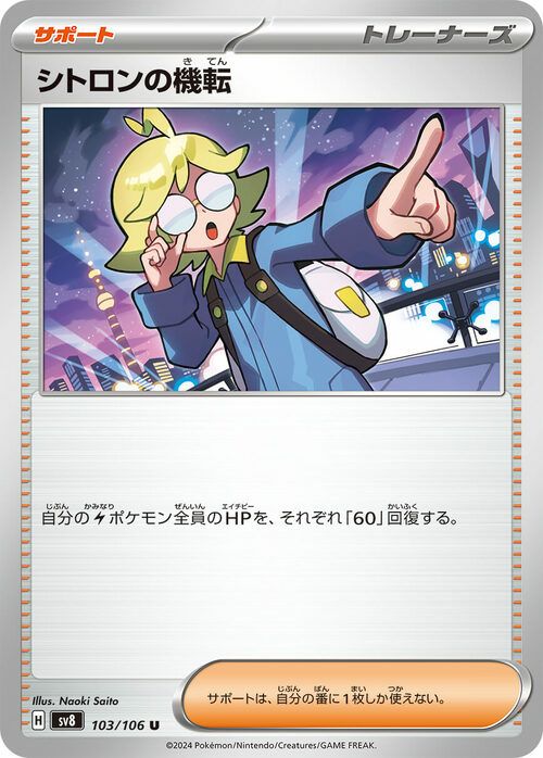 シトロンの機転(103/106)[U]