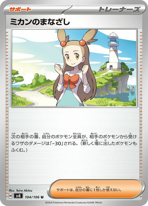 ミカンのまなざし(104/106)[U]