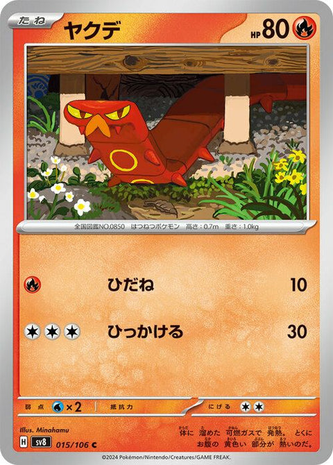 ヤクデ(015/106)[C]