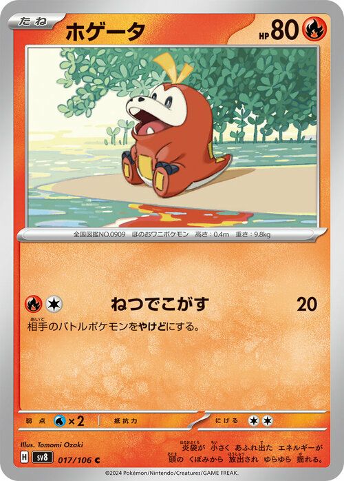 ホゲータ(017/106)[C]