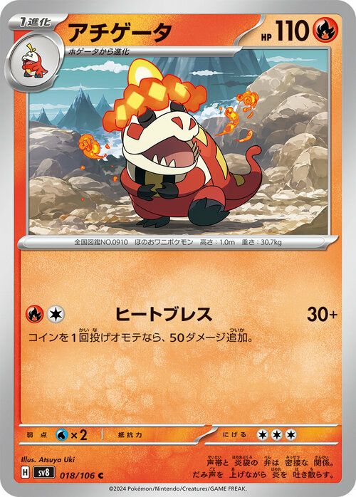 アチゲータ(018/106)[C]