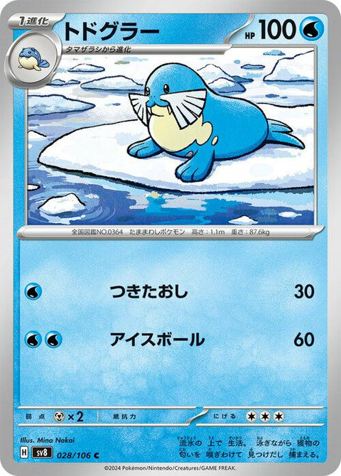 トドグラー(028/106)[C]