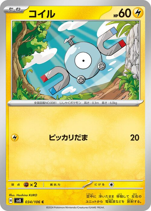 コイル(034/106)[C]