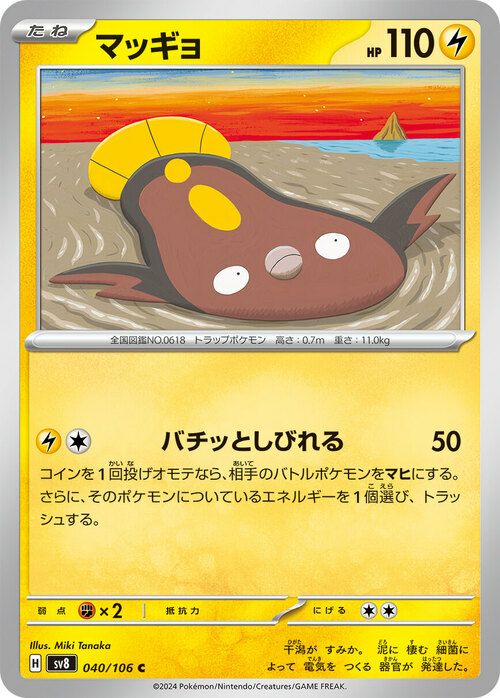 マッギョ(040/106)[C]