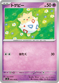 トゲピー(045/106)[C]