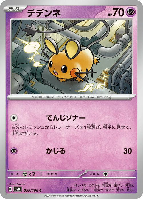 デデンネ(055/106)[C]