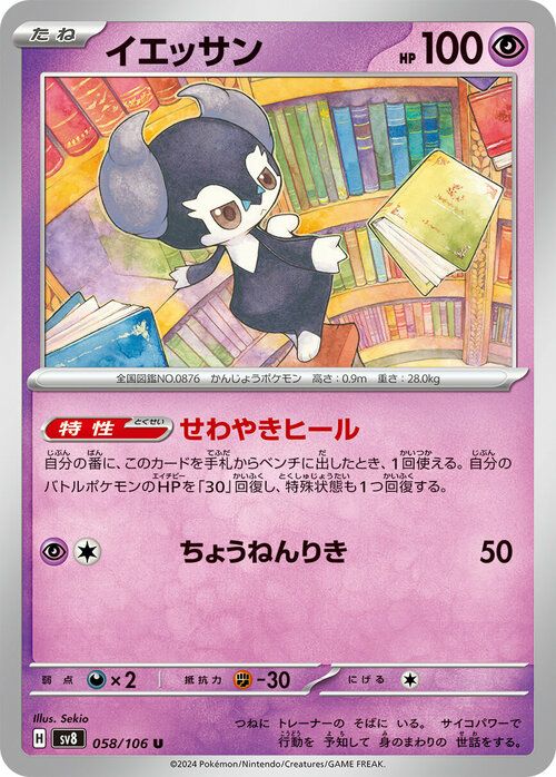 イエッサン(058/106)[U]