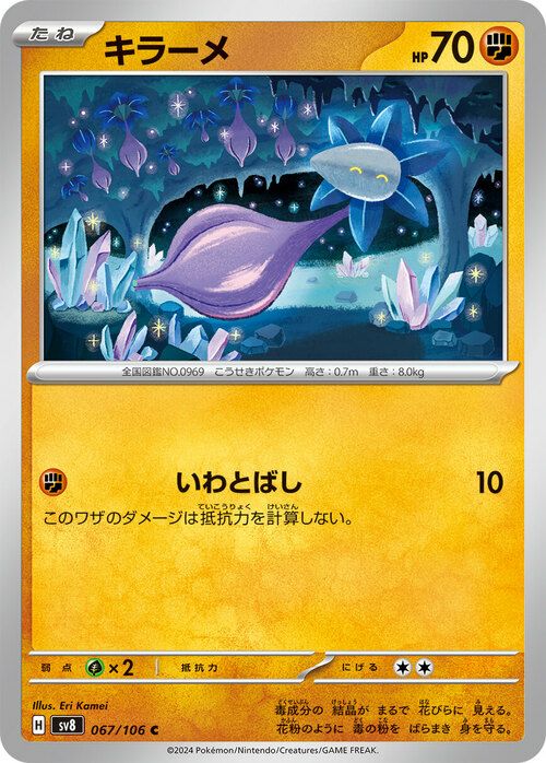 キラーメ(067/106)[C]