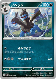 ジヘッド(071/106)[C]