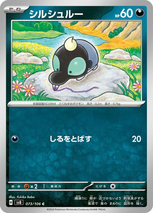 シルシュルー(073/106)[C]