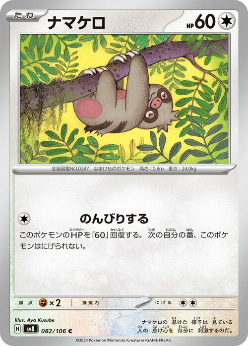 ナマケロ(082/106)[C]