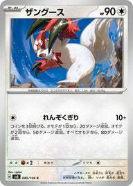 ザングース(085/106)[C]