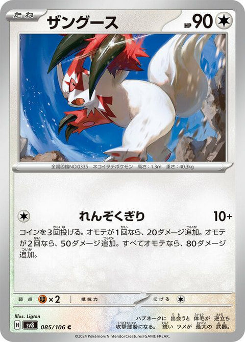 ザングース(085/106)[C]