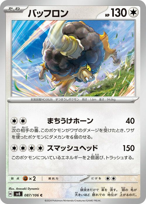 バッフロン(087/106)[C]