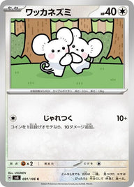 ワッカネズミ(091/106)[C]