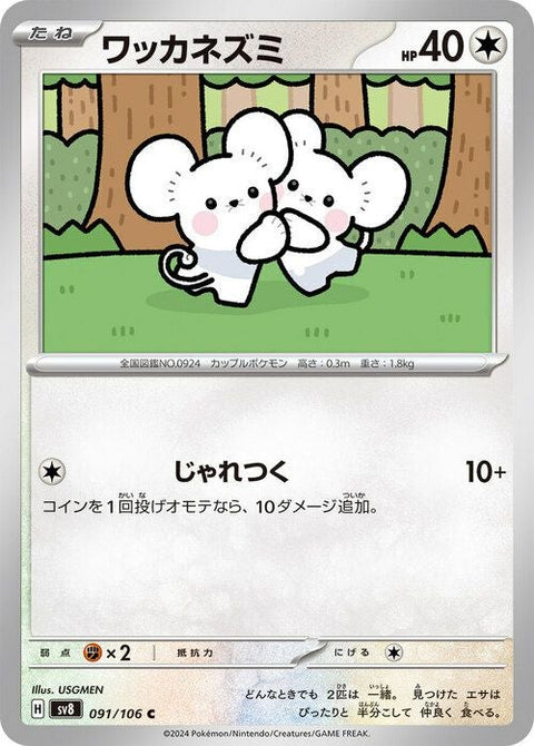 ワッカネズミ(091/106)[C]