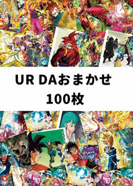 【DBH/SDBH】UR・DA おまかせ 100枚セット