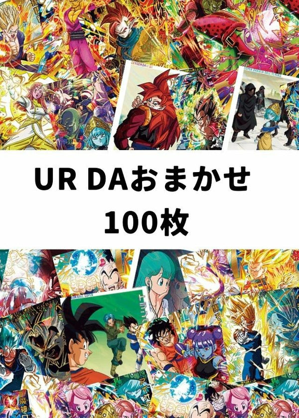 【DBH/SDBH】UR・DA おまかせ 100枚セット