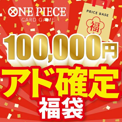 【アド確定】ワンピースカード100,000円福袋