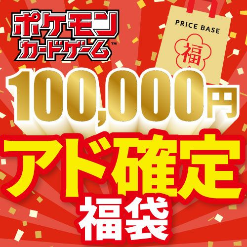 【アド確定】ポケモンカード100,000円福袋