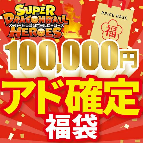 【アド確定】ドラゴンボールヒーローズ100,000円福袋