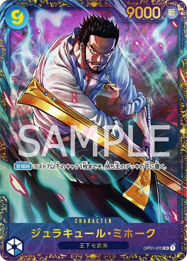 【未開封】ジュラキュール・ミホーク(フラッグシップバトル2024 1月優勝記念品)(OP01-070)[SR]