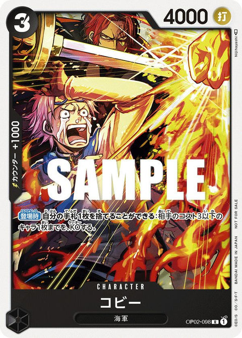 コビー(ONE PIECEカードゲーム プロモーションパックVol.3)(OP02-098)[R]