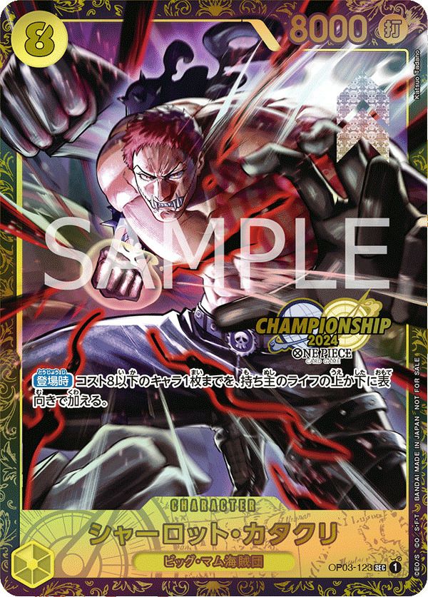 【未開封】シャーロット・カタクリ(チャンピオンシップ2024 WAVE1 エリア大会 ベスト8記念品)(OP03-123)[SEC]