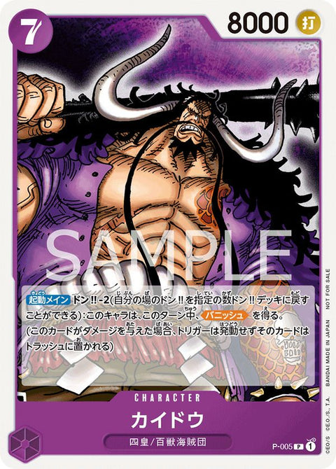 カイドウ(ONE PIECEカードゲーム プロモーションパック2022)(P-005)[P]