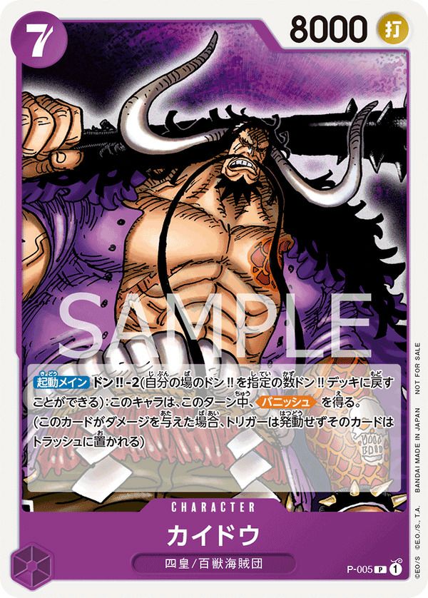 カイドウ(ONE PIECEカードゲーム プロモーションパック2022)(P-005)[P]