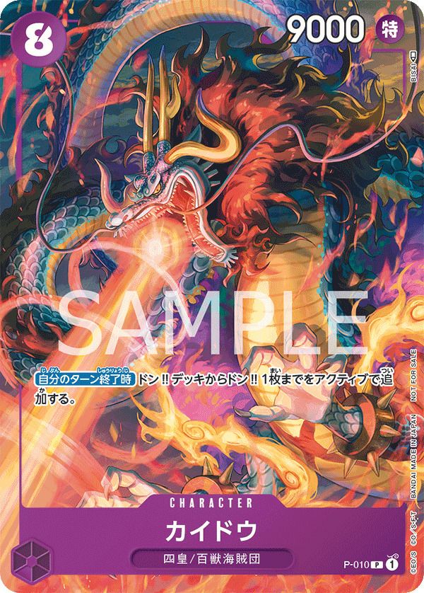 カイドウ(最強ジャンプ9月号付録(2022年8月4日売))(P-010)[P]