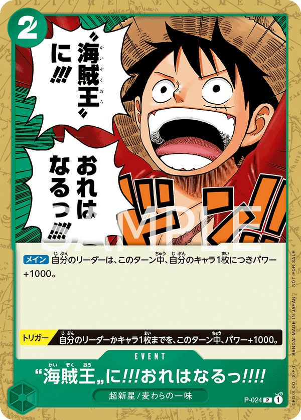 海賊王に!!!おれはなるっ!!!!(交流会 9月開催記念品)(P-024)[P]
