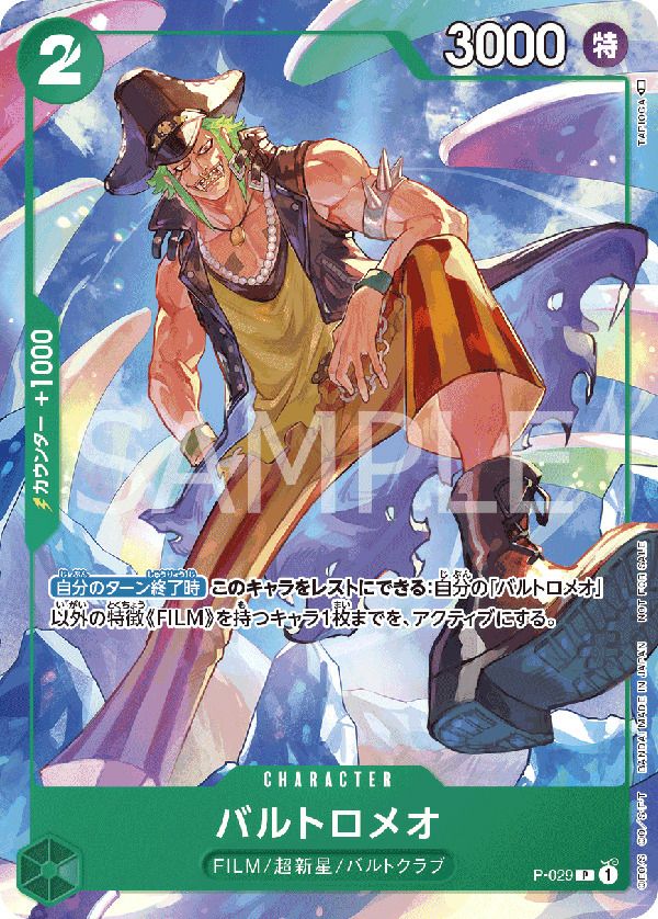 バルトロメオ(ONE PIECEカードゲーム プロモーションパック2022 Vol.2)(P-029)[P]