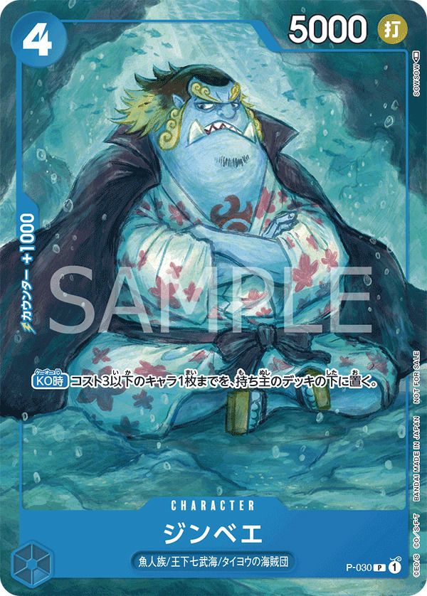 ジンベエ(ONE PIECEカードゲーム プロモーションパック2022 Vol.2)(P-030)[P]