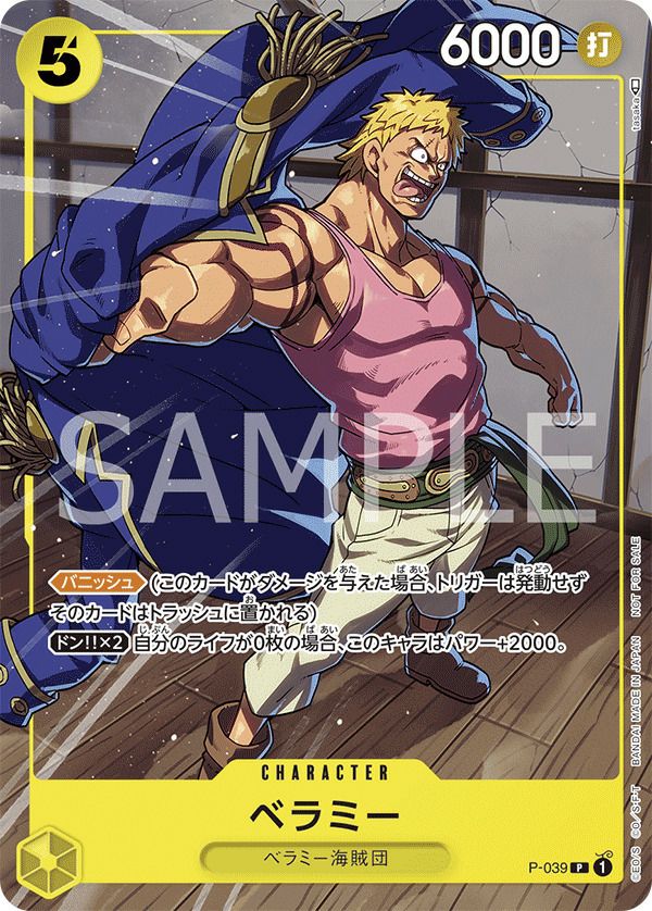 ベラミー(交流会6月開催記念品)(P-039)[P]