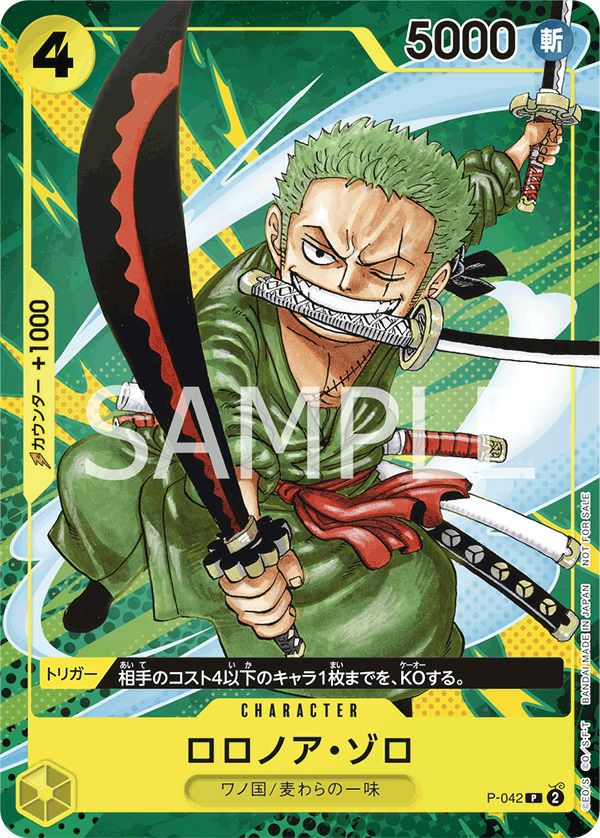 ロロノア・ゾロ(最強ジャンプ9月号付録(2023年8月4日売))(P-042)[P]