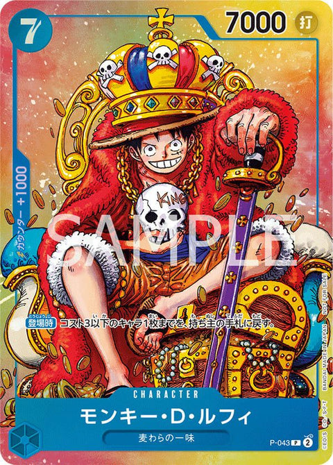 モンキー・D・ルフィ(週刊少年ジャンプ付録(2023年8月7日売))(P-043)[P]