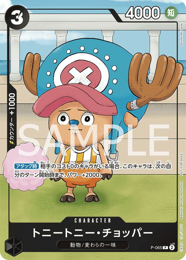 トニートニー・チョッパー(勉タメジャンプ2024 WINTER付録(2023年12月8日売))(P-065)[P]