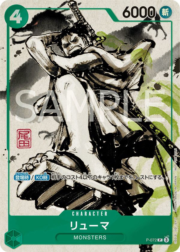 リューマ(『MONSTERS 一百三情飛龍侍極』セットBOX特典)(P-072)[P]