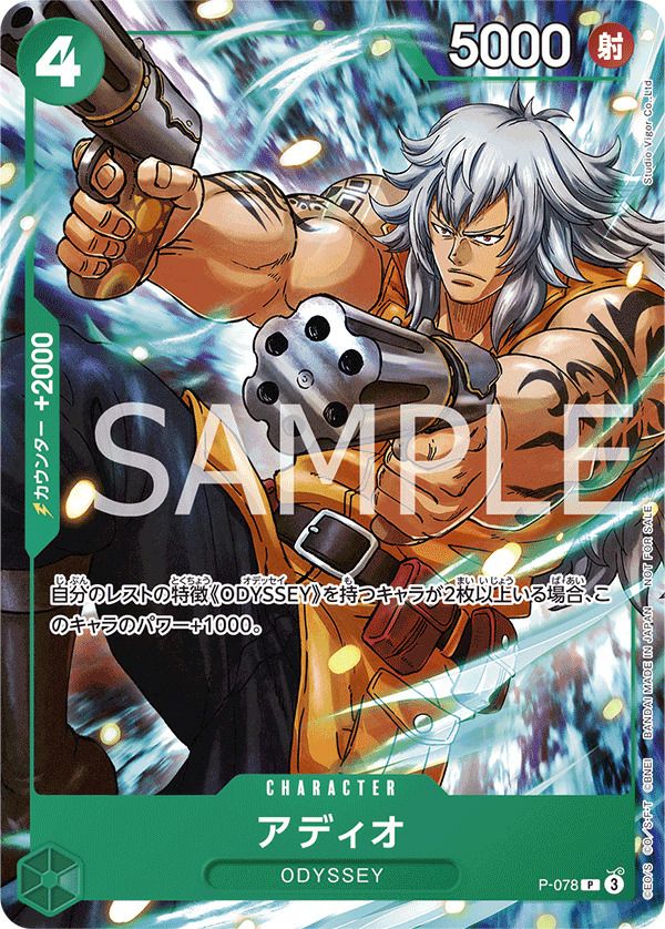 アディオ(ONE PIECE ODYSSEYデラックスエディション)(P-078)[P]