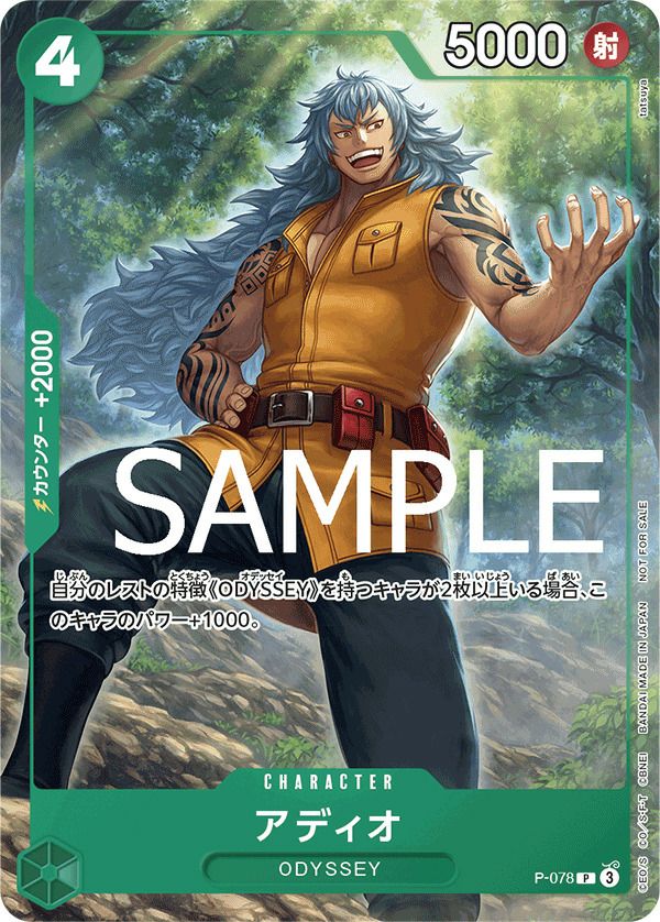 アディオ(交流会 2024年9月開催記念品)(P-078)[P]