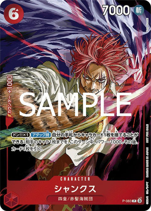 シャンクス(週刊少年ジャンプ付録(2024年10月7日売))(P-083)[P]
