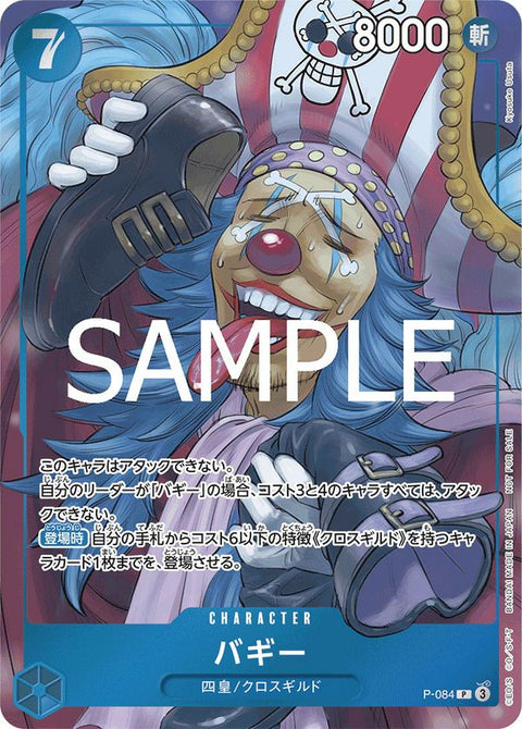 バギー(週刊少年ジャンプ付録(2024年10月15日売))(P-084)[P]