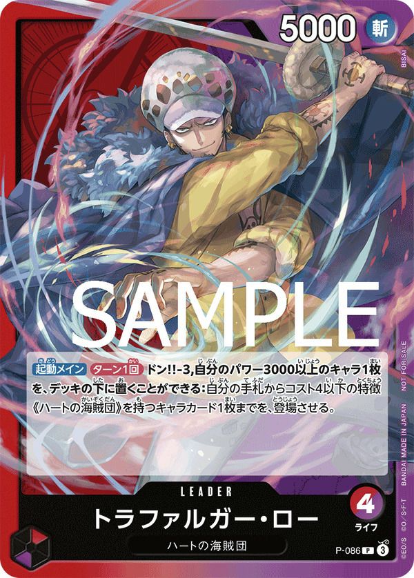 トラファルガー・ロー(交流会 2024年9月開催記念品)(P-086)[P]